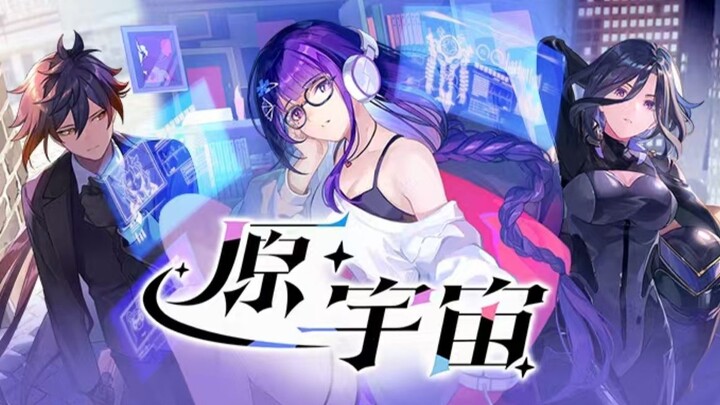 【原宇宙放映节先导片】不同世界里的故事