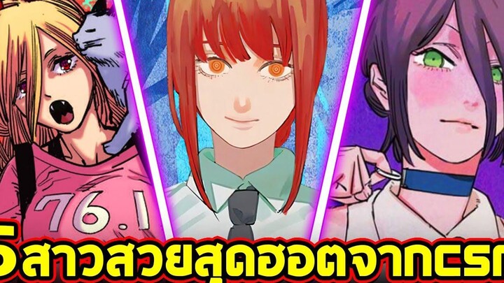 chainsaw man - 5 สาวสวยสุดฮอตใน chainsaw man!! คือดีย์