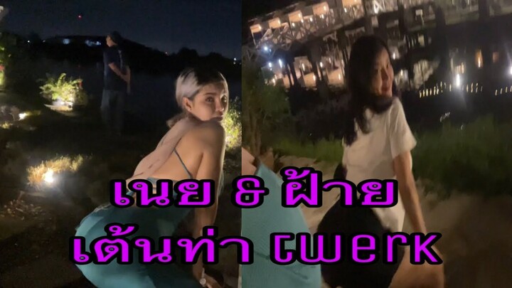 เนย&ฝ้าย เต้นท่า twerk