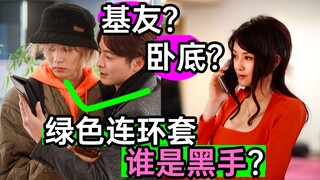 炸裂！绿色连环套！基友卧底傻傻分不清楚？《不离婚的男人7》