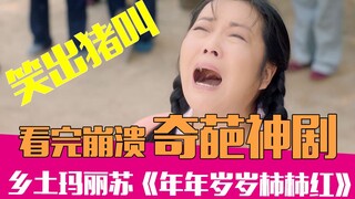 [Lao Xie Tucao] Laughing like a pig! Hilarious ridicule of the bloody and rustic Mary Sue "Year afte