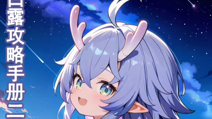 白露攻略手册二