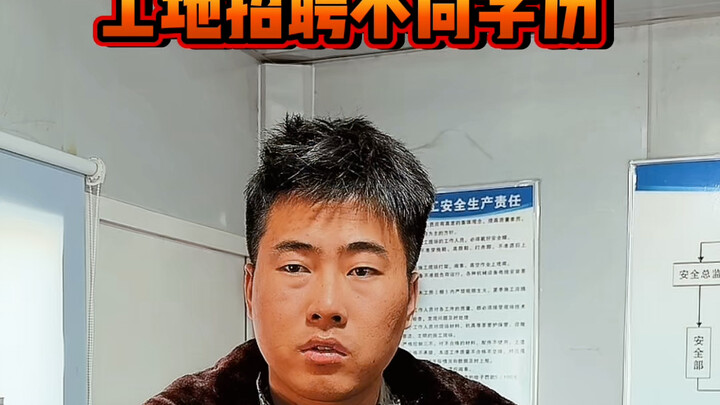 工地招聘不同学历