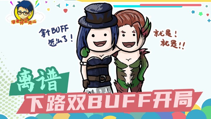 อาจารย์สวี่มาลาดตระเวนภูเขา 336: ไร้สาระ! เริ่มเกมด้วยบัฟคู่ที่เลนล่าง!