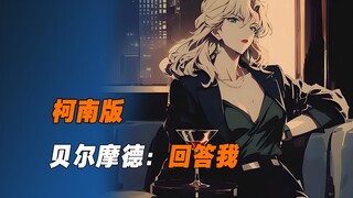 柯南版，贝尔摩德：回答我！