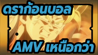 [ดราก้อนบอลAMV]เหนือกว่า!! นักสู้!! มหากาพย์!!