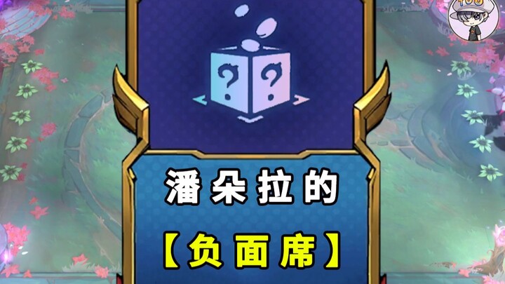 Pandora’s 【Negative Seat】!!!