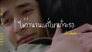 ❣️BL-LOVE:ไม่ว่านานเเค่ไหนก็จะรอ