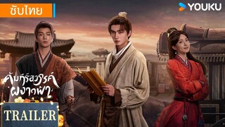 ตัวอย่าง | คัมภีร์สวรรค์ผงาดฟ้า Treasure At Dawn | หลี่หงอี้ / ซูเสี่ยวถง | YOUKU