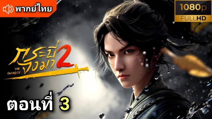 [ ตอนที่ 3 ] กระบี่จงมา 2 ( The Swords S2 ) พากย์ไทย | Full HD
