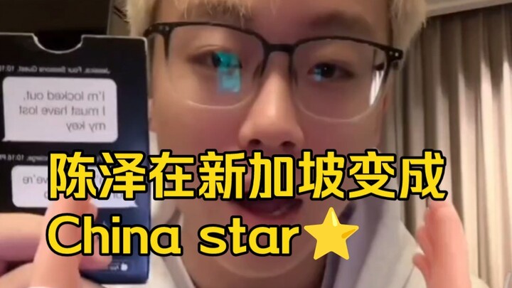 เฉินเจ๋อไปสิงคโปร์ครั้งเดียวก็กลายเป็นซูเปอร์สตาร์ของจีนไปแล้ว ดาราจีนแท้ๆ แต่เรียนรู้ได้แค่ประโยคภา