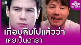"สเตฟาน" ย้อนดูคลิปตัวเองสมัยก่อน ลั่นฮา !! "เกือบลืมไปแล้วว่าเคยเป็นดารา" | Apop Today Online