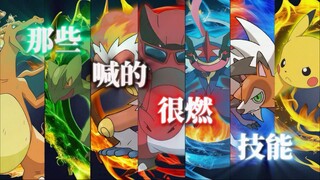 那些喊的很燃的技能