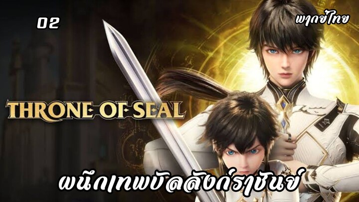 ผนึกเทพบัลลังก์ราชันย์ ตอนที่ 2 พากย์ไทย