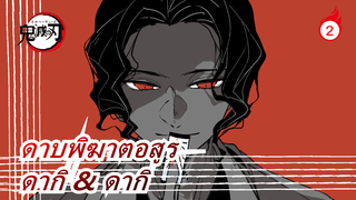 ดาบพิฆาตอสูร|ยูคาคุ เฮน |ดากิ & ดากิเป็นผู้หญิงที่ดีอย่างน่าประหลาดใจต่อหน้ามูซาน_2