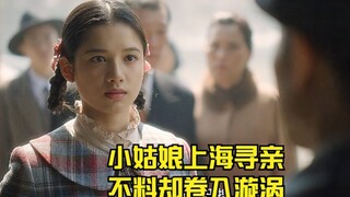 小姑娘上海寻亲，不料却卷入漩涡