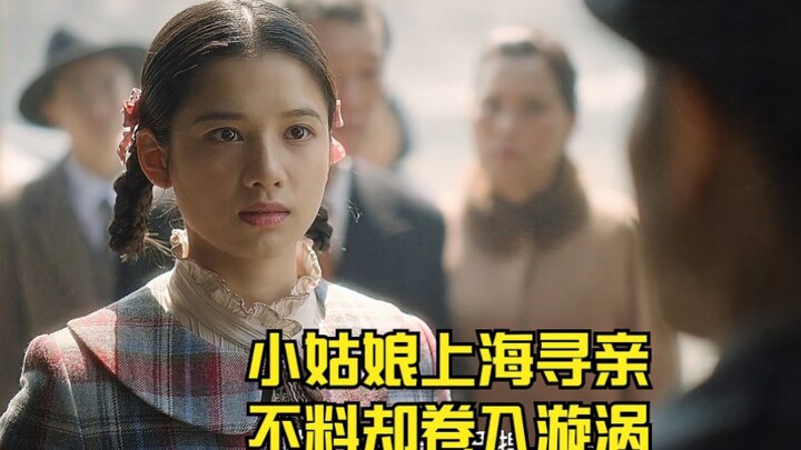 小姑娘上海寻亲，不料却卷入漩涡