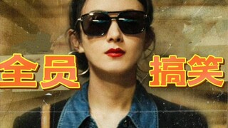 《款姐儿大发/搞笑卡点》一天一遍防止抑郁