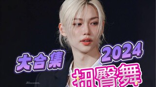 Tidak disangka seri ini masih ada pembaruan! Kumpulan lengkap tarian goyang pinggul Feifei 2024!