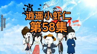 58集 | 烫手的皇位