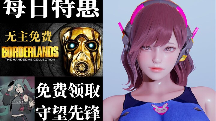 [Steam Daily News] Claim “Overwatch,” the “Borderlands Handsome Jack Collection,” the rhythm game “C