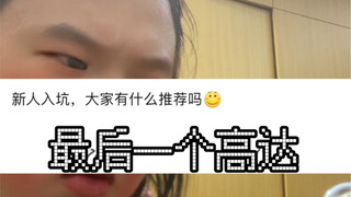 根据真实事迹改编之 “最后一个高达”