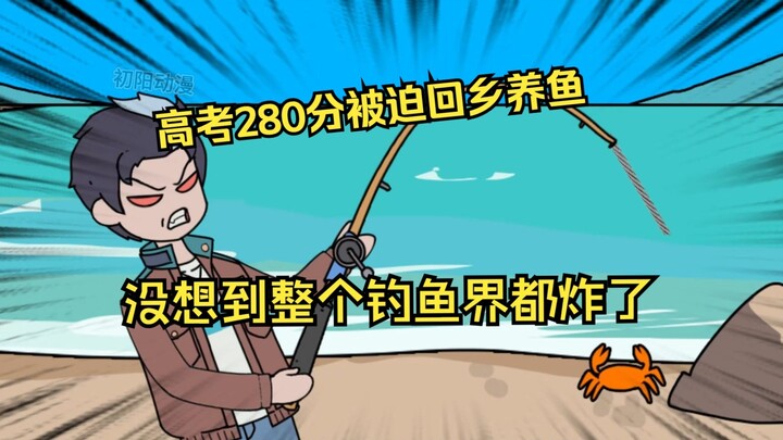 《初阳巨鱼》第二集