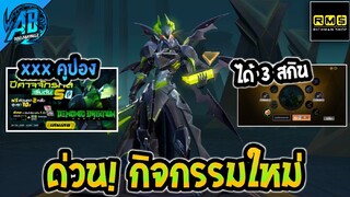 RoV:ด่วน! รีวิวกิจกรรมใหม่ สุ่มสกินหุ่นยนต์ Xeniel Demonic Creation กี่คูปอง |AbgamingZxRichmanshop