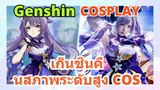 [เก็นชิน，COSPLAY]เก็นชินคืนสภาพระดับสูง COS