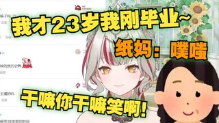 【宣小纸】纸：不对我才23岁我刚毕业~纸妈：噗嗤