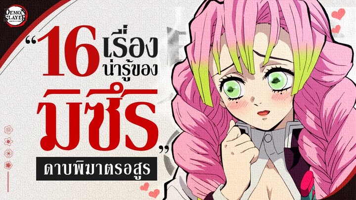 16 เรื่้อง(ลับๆ) ที่เพื่อนๆอาจจะยังไม่รู้เกี่ยวกับ มิซึริ คันโรจิ 🌸 - ดาบพิฆาตรอสูร