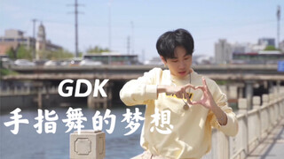 【手指舞】我会努力 虽然是小众艺术，但我一定会坚持下去 让中国的手指舞走向世界！希望有一天梦想可以成真｜GDK