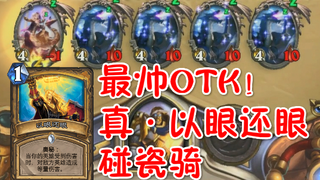 【丕公子OTK第八十六期】全炉石最帅的OTK！真·以眼还眼OTK！条件极其苛刻！