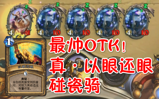 【丕公子OTK第八十六期】全炉石最帅的OTK！真·以眼还眼OTK！条件极其苛刻！