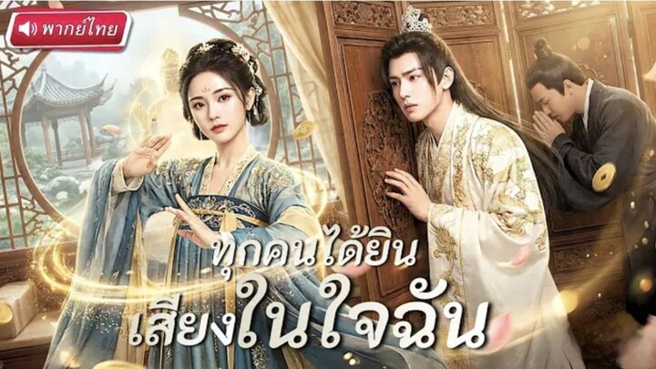 เซียนทะลุมิติมากลายเป็นองค์หญิงในนิยาย! ย้อนชะตาด้วยพลังเซียน พากย์ไทย