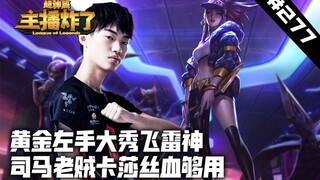 主播炸了超神篇277：黄金左手大秀飞雷神 司马老贼卡莎丝血够用