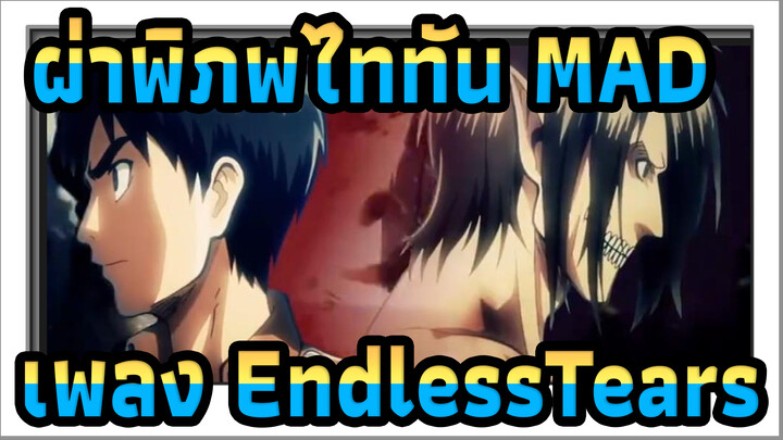 [ผ่าพิภพไททัน/AMV]ครอส โอเวอร์[เพลง EndlessTears]