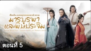 ศึกประลองยุทธบนเขาฮว่าซาน: มารบูรพาและพิษประจิม ตอนที่ 5 (ซับไทย)