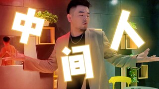 【十七君/编舞作品】中间人，中间人，一不小心成了别人的人！