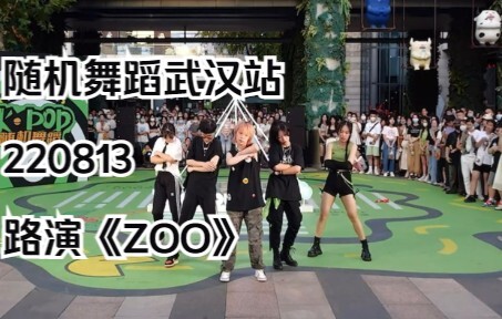 《ZOO》正面直拍！220813随机舞蹈武汉站路演