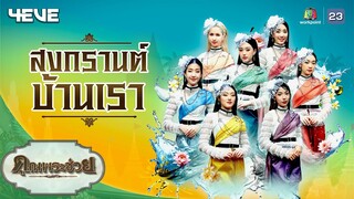 เพลง สงกรานต์บ้านเรา ขับร้องโดย 4EVE | คุณพระช่วย