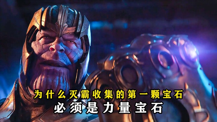 Inventory: Why did Thanos collect the first gem? It must be the Power Stone