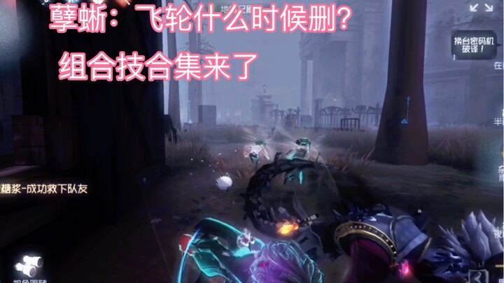 【第五人格】组合技才是最燃的！