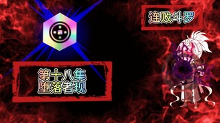 连败斗罗18 堕落者现