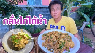 กลั่นไก่ใต้น้ำสูตรหมอลำ รุ่งโรจน์