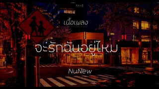 จะรักฉันอยู่ไหม - NuNew