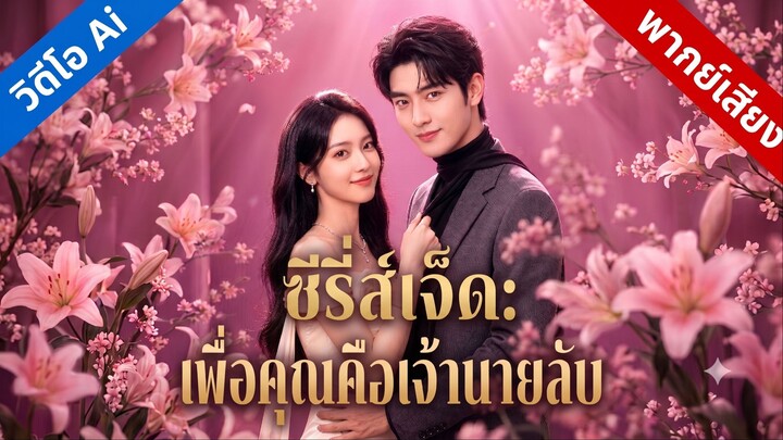 ซีอีโอ เมียคุณคือเจ้านายลับ | วิวาห์ลวงซ่อนตัวตน (พากย์ไทย)