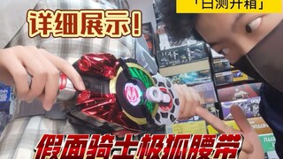 「白箱14」真的那么好玩？假面骑士极狐腰带 推进器 上身展示！