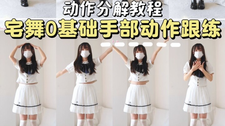 宅舞新手来学！0基础手部动作跟练教程