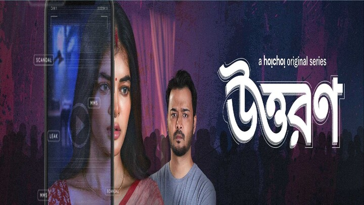 Uttoron (2022) Bangla Web Series Season 1 || উত্তরণ বাংলা সিরিজ ২০২২ সিজন ১